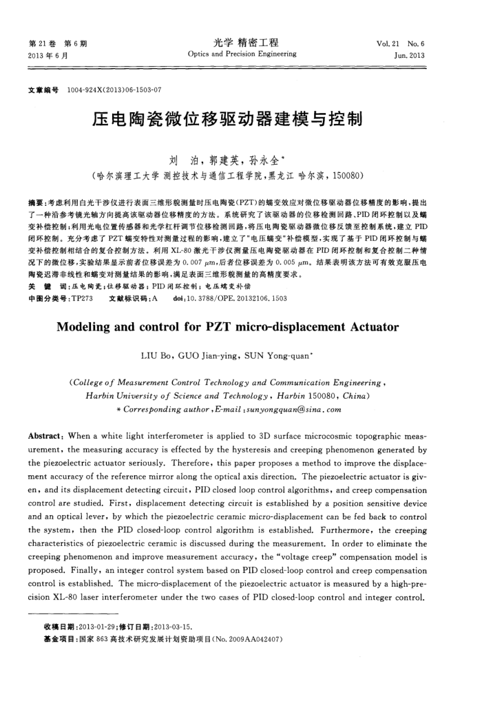 压电陶瓷微位移驱动器建模与控制