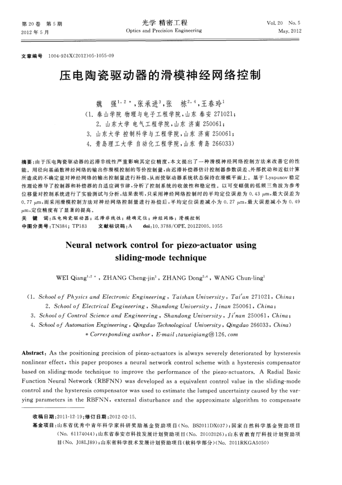 压电陶瓷驱动器的滑模神经网络控制