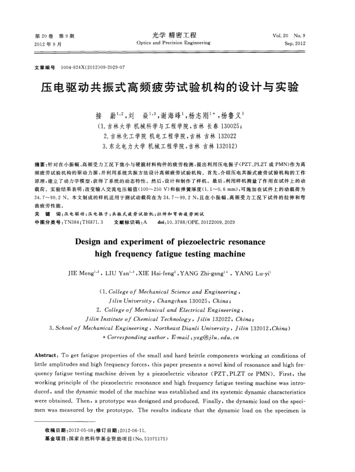 压电驱动共振式高频疲劳试验机构的设计与实验