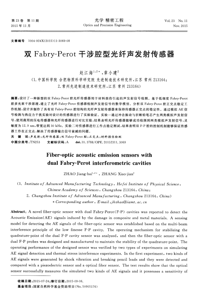 双Fabry-Perot干涉腔型光纤声发射传感器