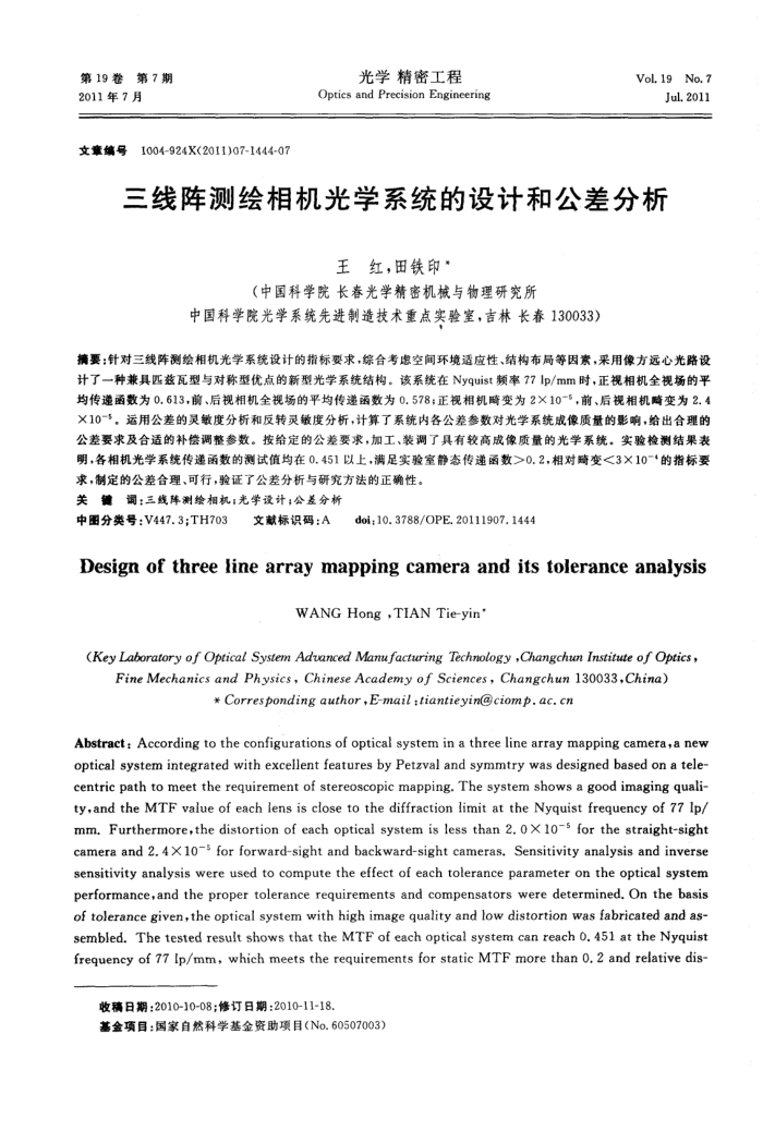三线阵测绘相机光学系统的设计和公差分析