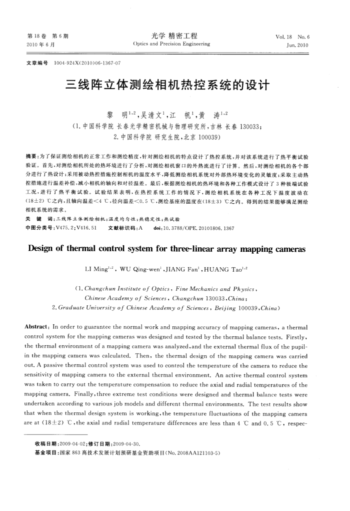 三线阵立体测绘相机热控系统的设计