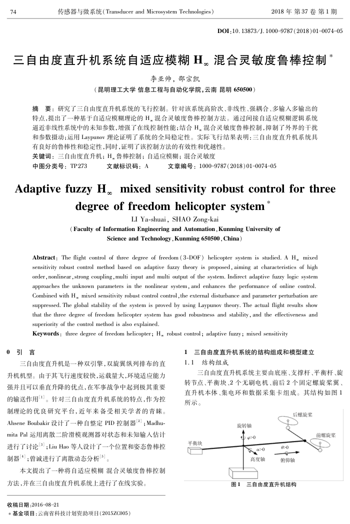三自由度直升机系统自适应模糊H∞混合灵敏度鲁棒控制