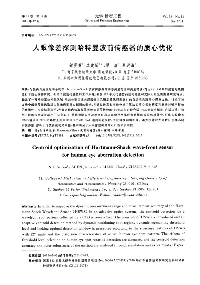 人眼像差探测哈特曼波前传感器的质心优化