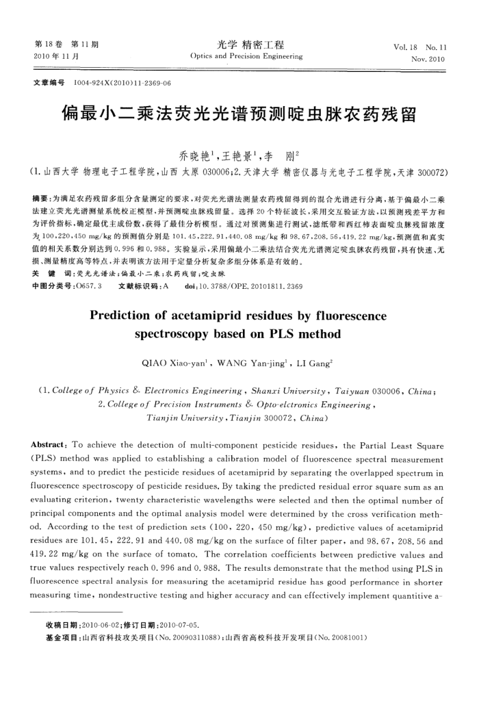 偏最小二乘法荧光光谱预测啶虫脒农药残留