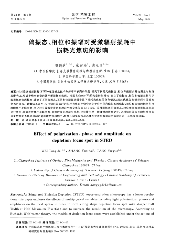 偏振态、相位和振幅对受激辐射损耗中损耗光焦斑的影响