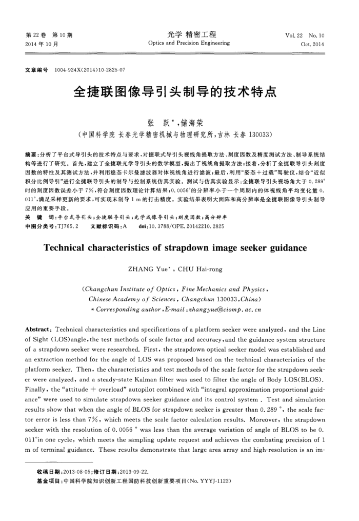 全捷联图像导引头制导的技术特点