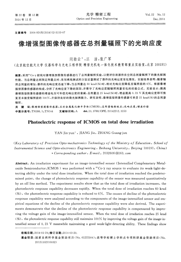 像增强型图像传感器在总剂量辐照下的光响应度
