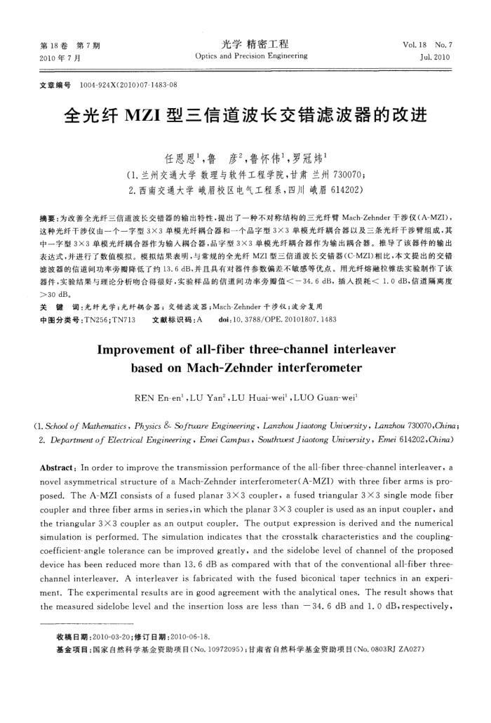 全光纤MZI型三信道波长交错滤波器的改进