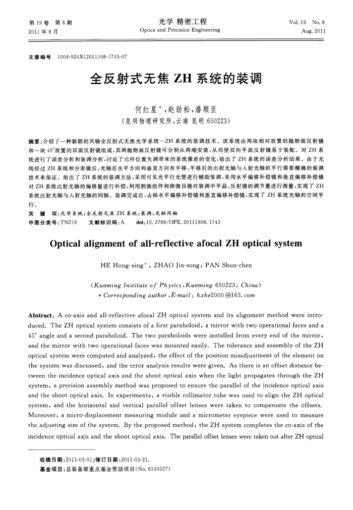 全反射式无焦ZH系统的装调