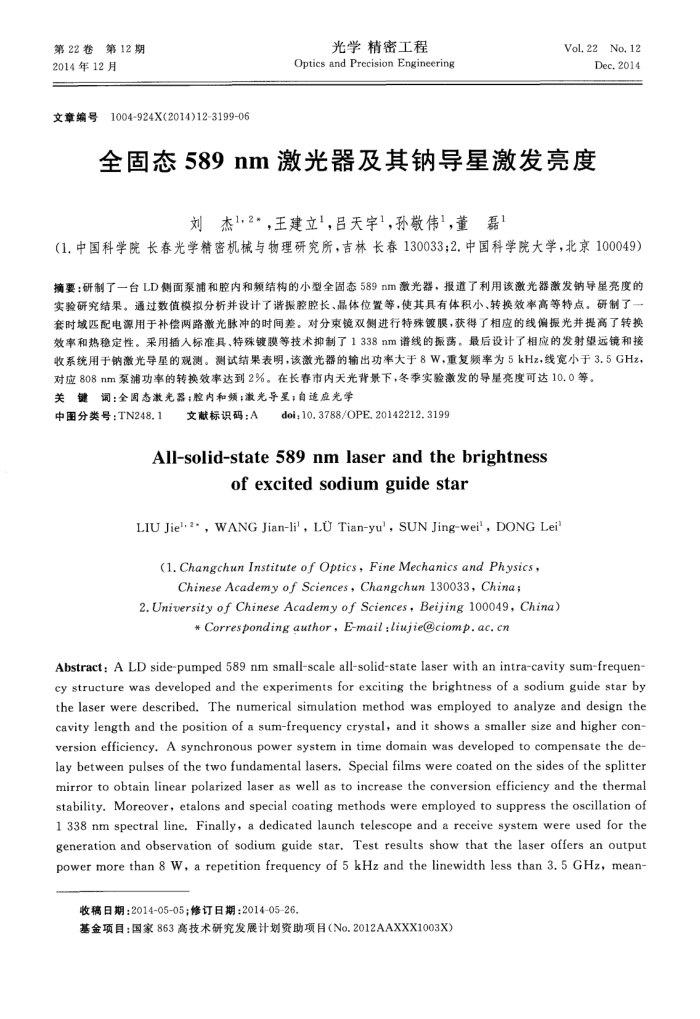 全固态589nm激光器及其钠导星激发亮度