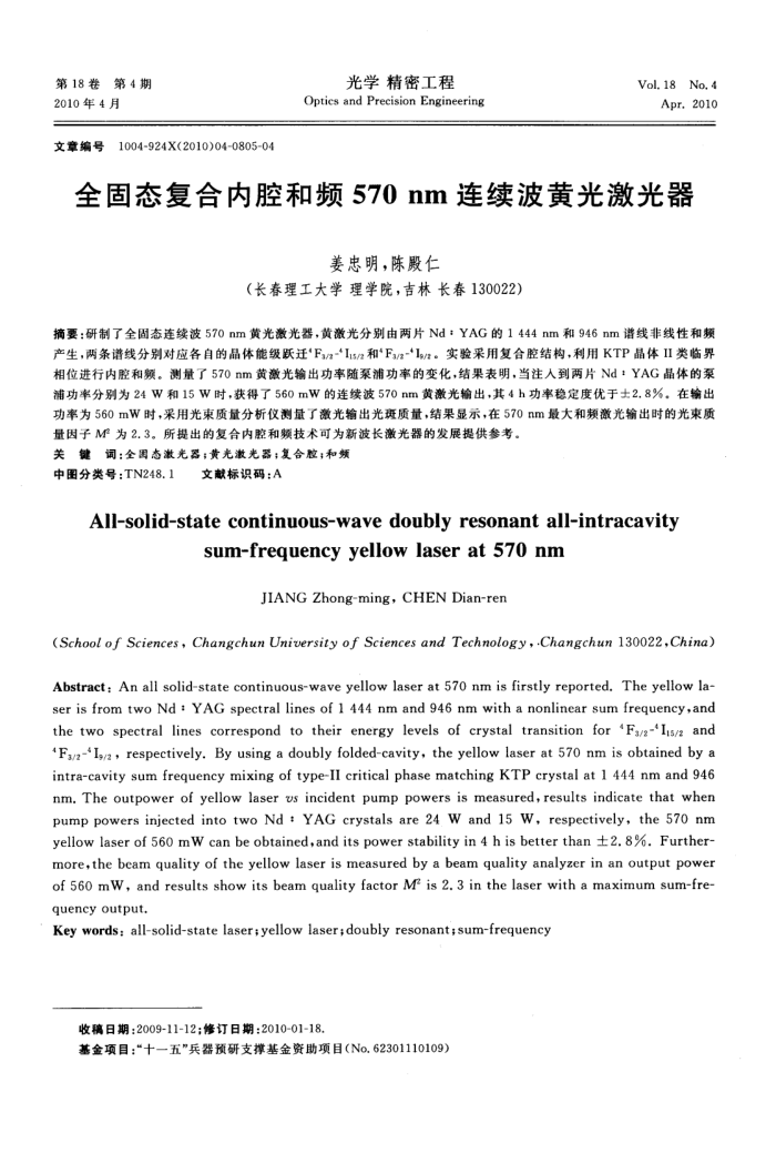 全固态复合内腔和频570nm连续波黄光激光器