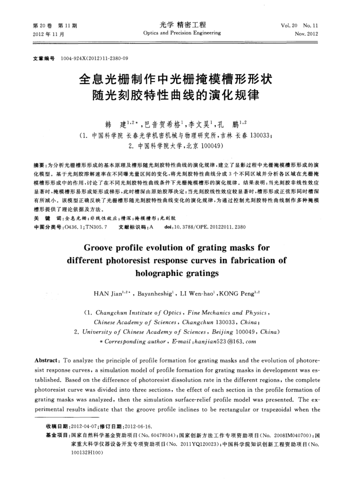 全息光栅制作中光栅掩模槽形形状随光刻胶特性曲线的演化规律