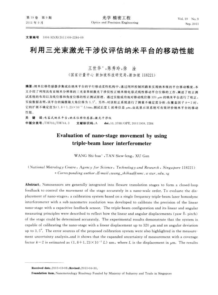 利用三光束激光干涉仪评估纳米平台的移动性能