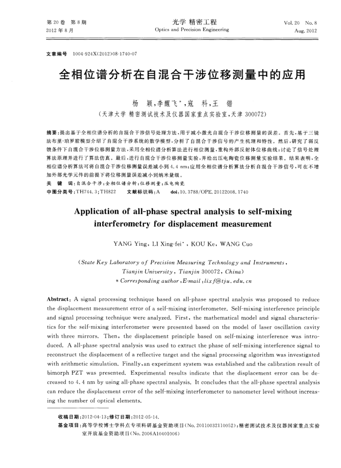 全相位谱分析在自混合干涉位移测量中的应用