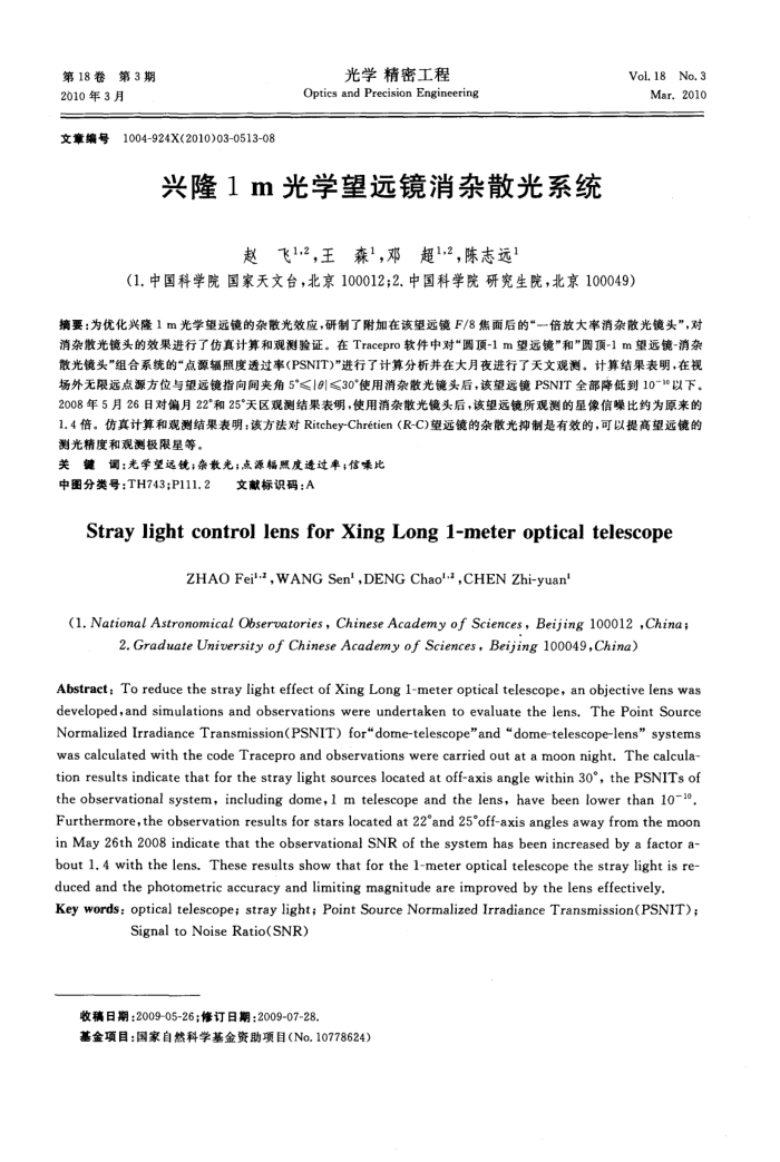 兴隆1m光学望远镜消杂散光系统