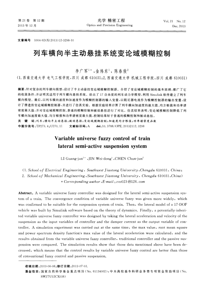 列车横向半主动悬挂系统变论域模糊控制