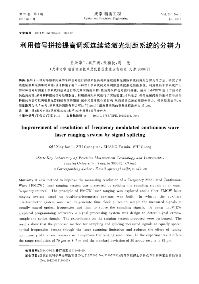 利用信号拼接提高调频连续波激光测距系统的分辨力