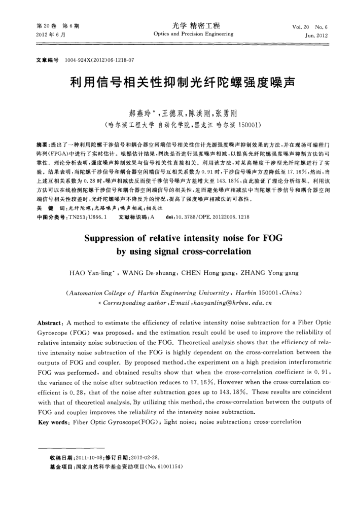 利用信号相关性抑制光纤陀螺强度噪声
