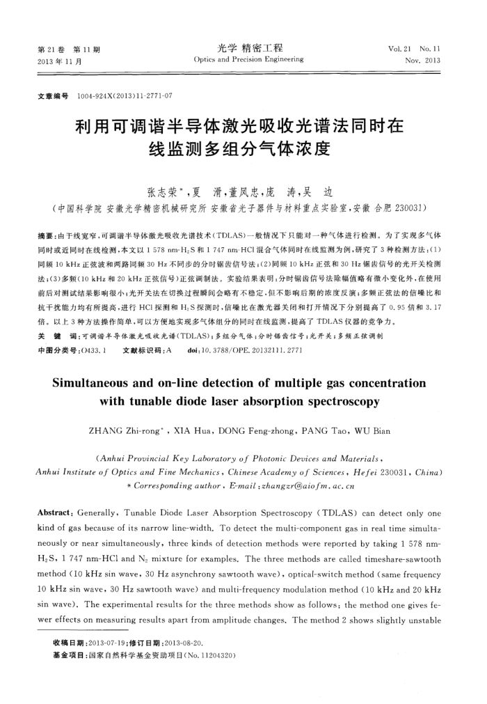 利用可调谐半导体激光吸收光谱法同时在线监测多组分气体浓度