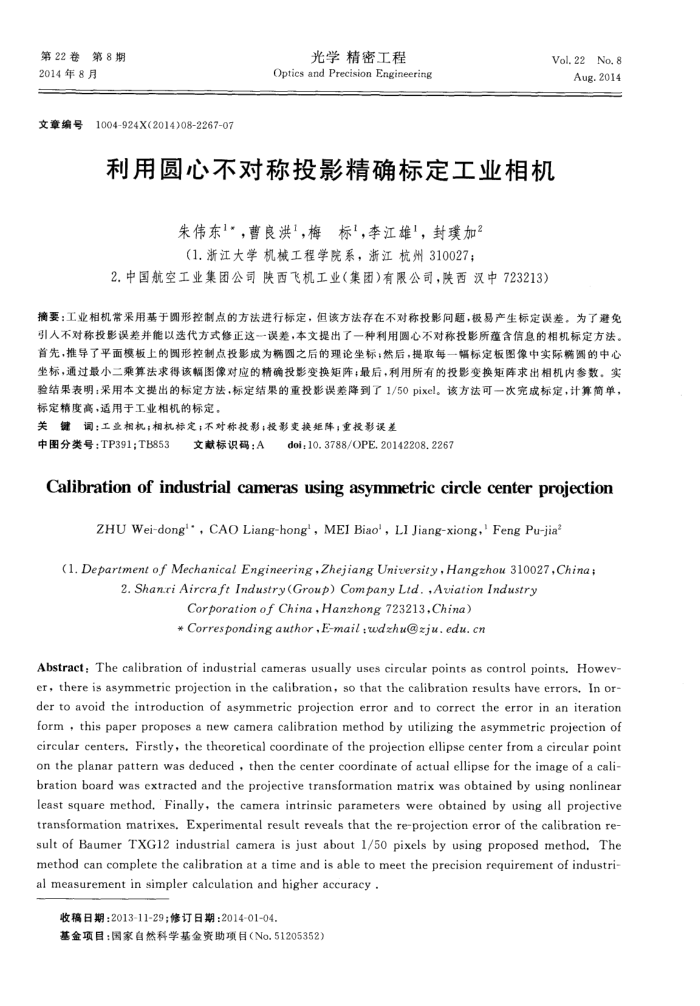 利用圆心不对称投影精确标定工业相机