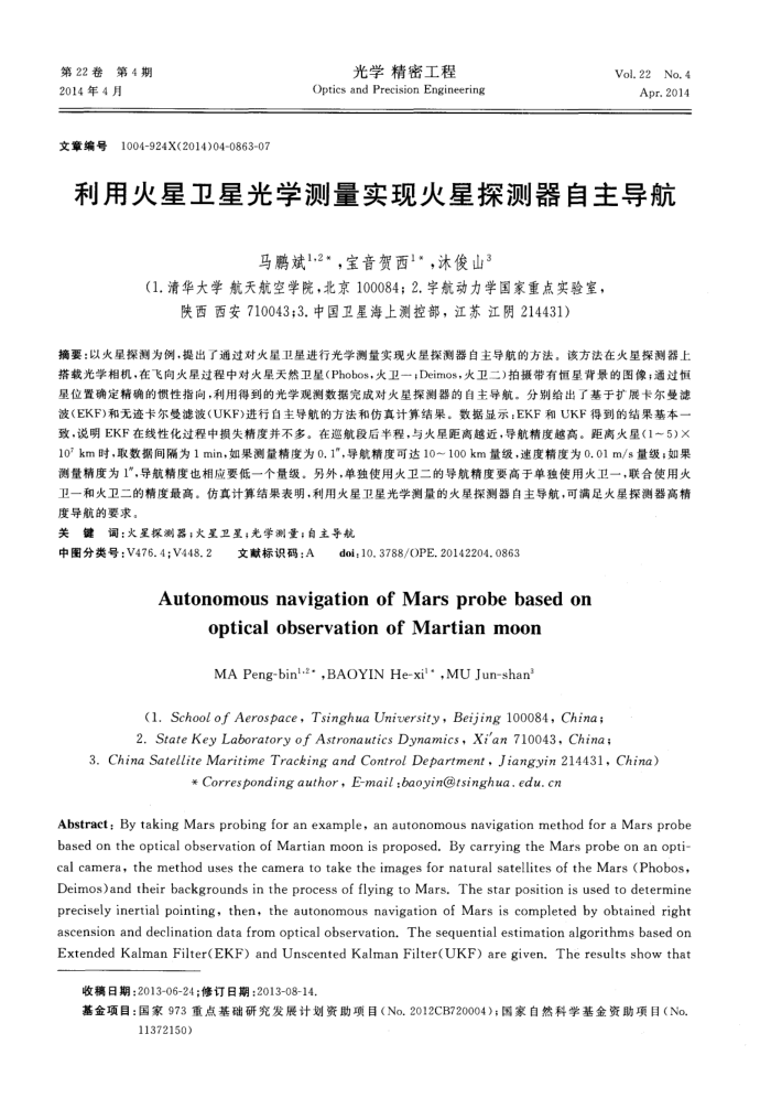 利用火星卫星光学测量实现火星探测器自主导航