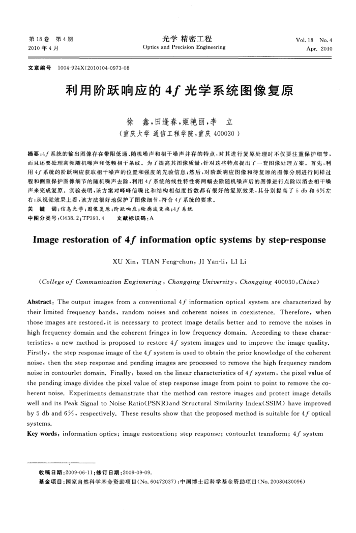 利用阶跃响应的4f光学系统图像复原