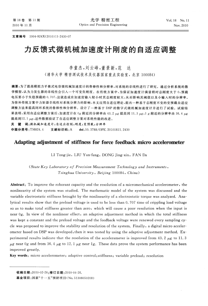 力反馈式微机械加速度计刚度的自适应调整