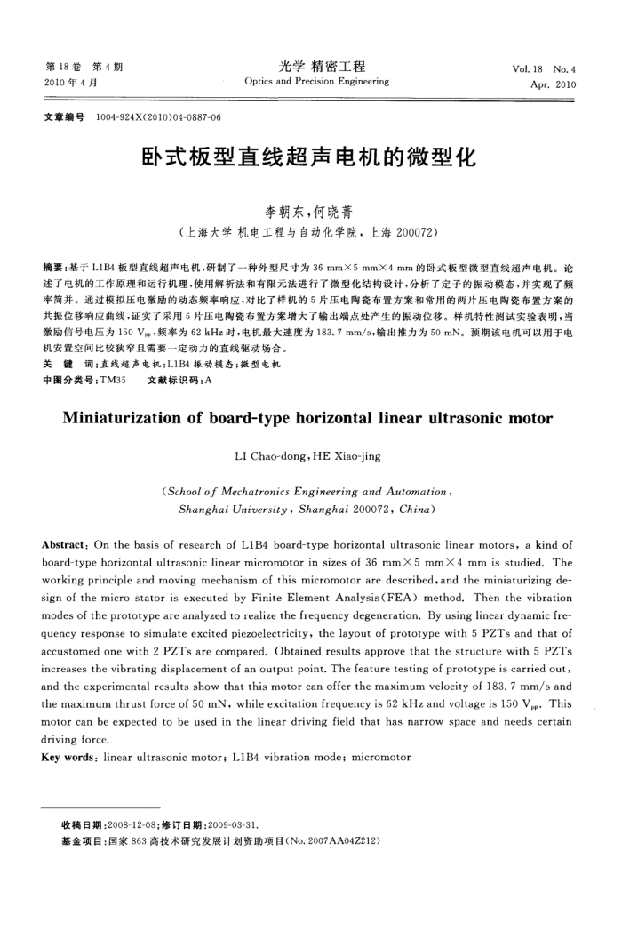 卧式板型直线超声电机的微型化