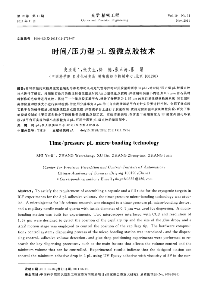 压力型pL级微点胶技术
