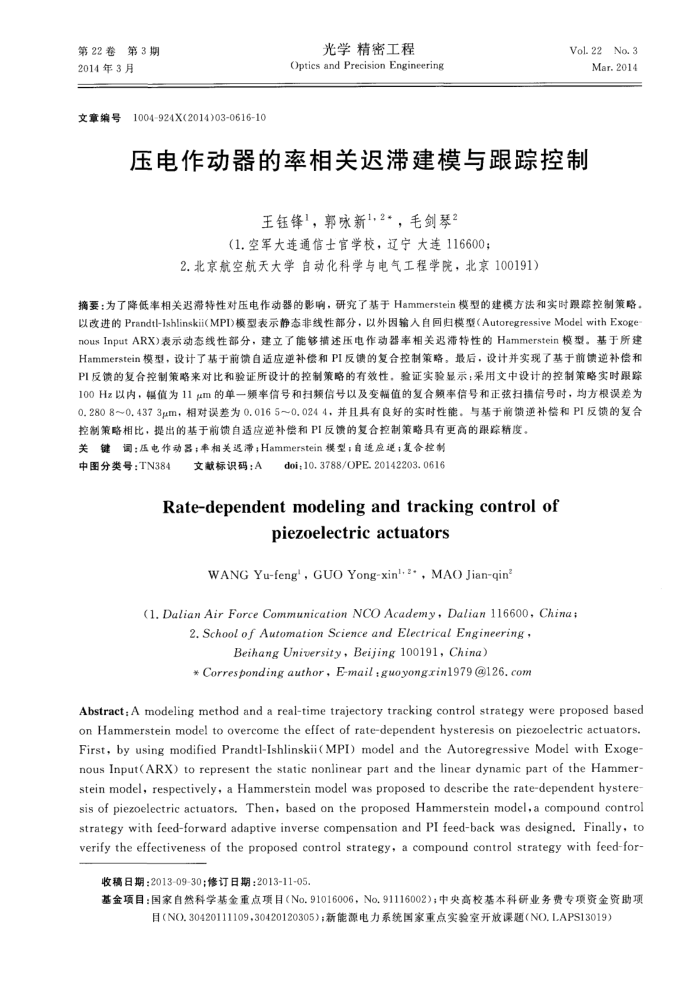 压电作动器的率相关迟滞建模与跟踪控制