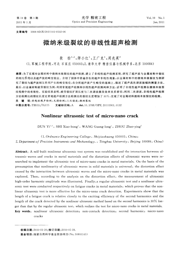 微纳米级裂纹的非线性超声检测