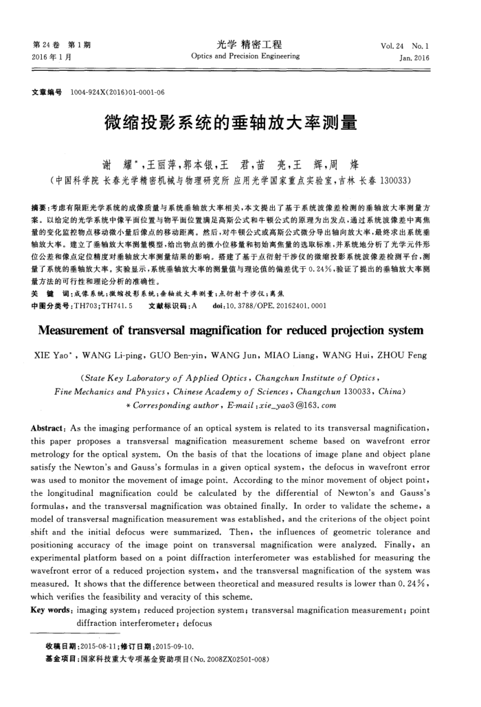 微缩投影系统的垂轴放大率测量