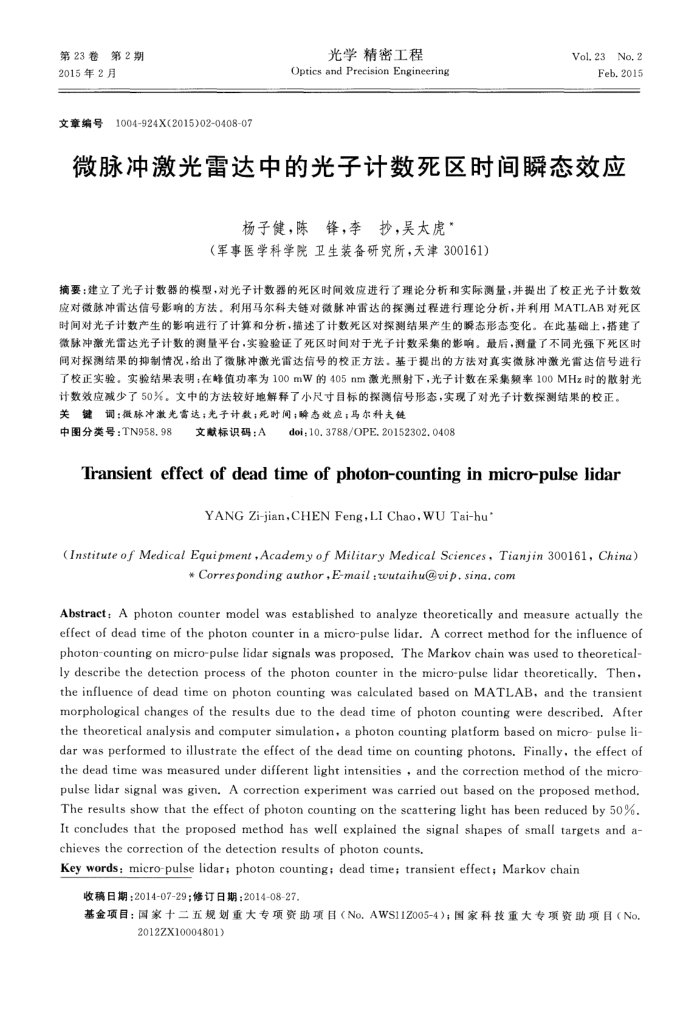 微脉冲激光雷达中的光子计数死区时间瞬态效应