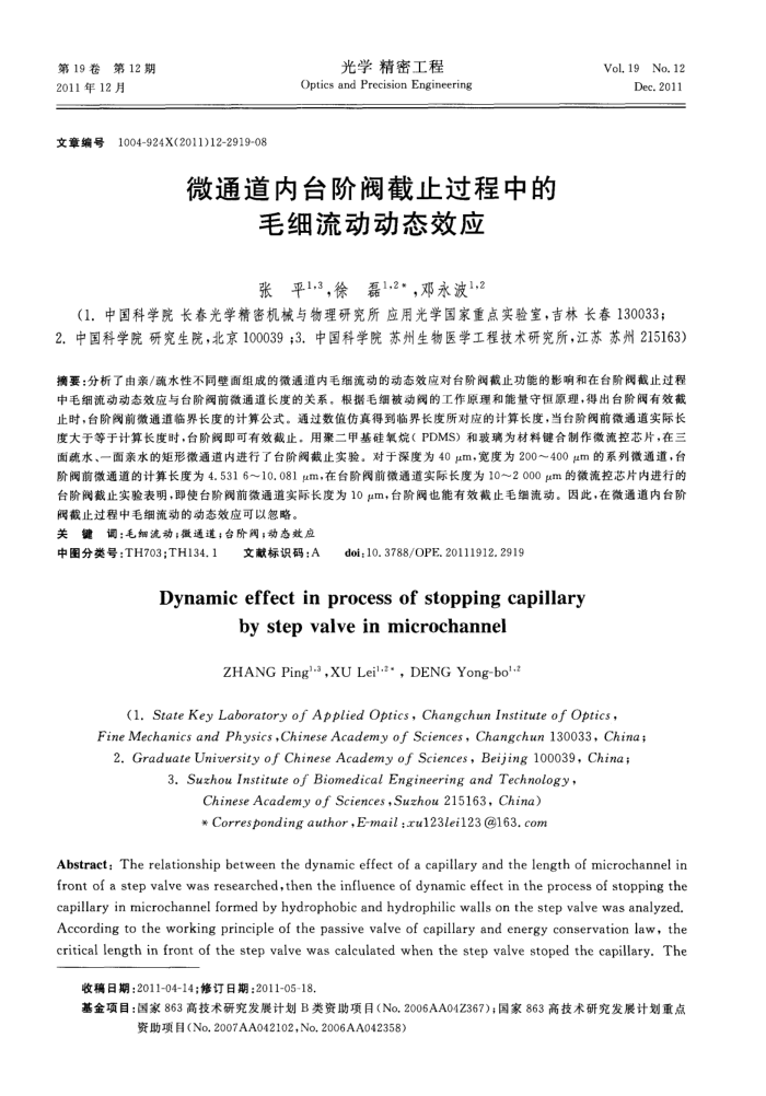 微通道内台阶阀截止过程中的毛细流动动态效应