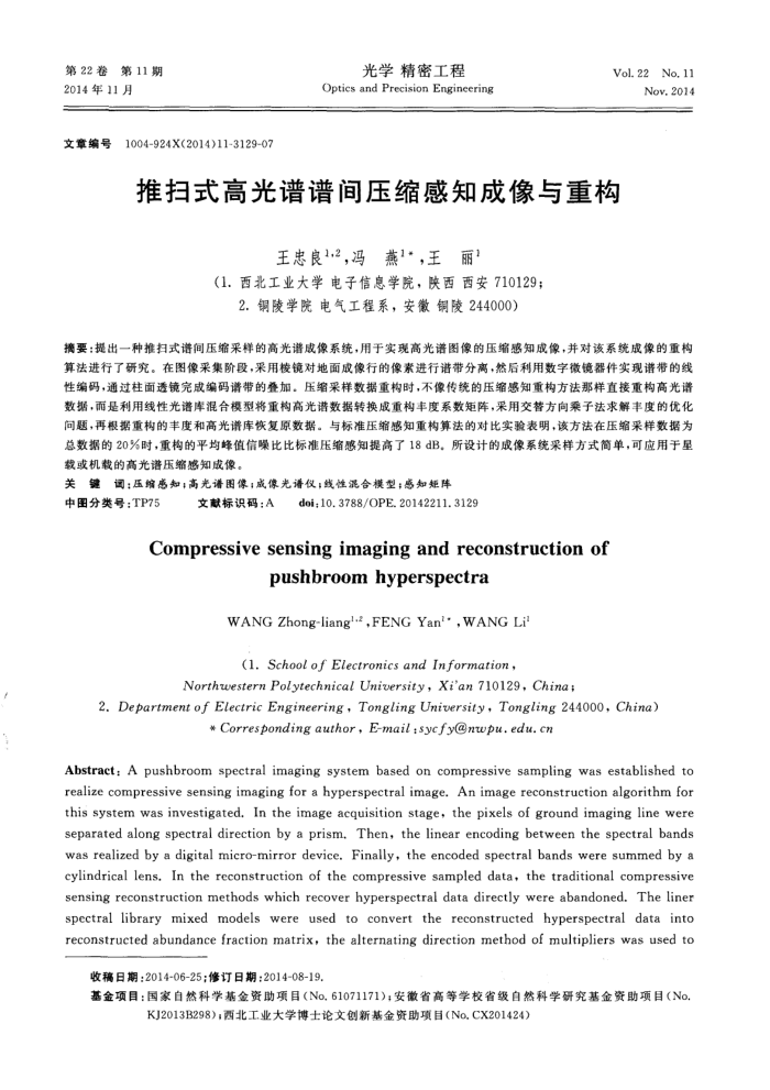 推扫式高光谱谱间压缩感知成像与重构
