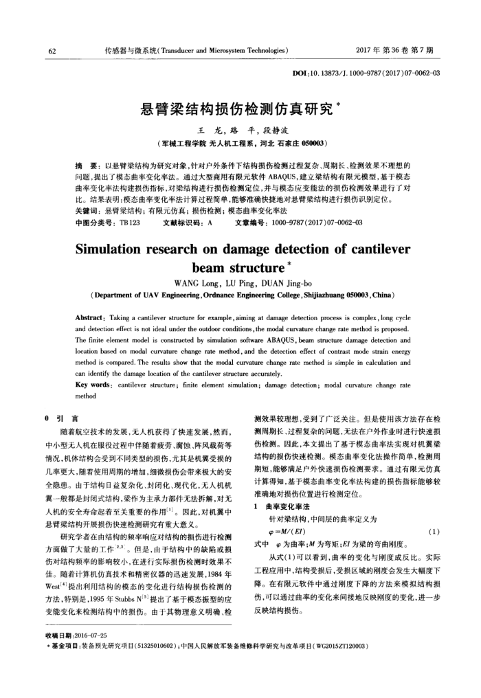 悬臂梁结构损伤检测仿真研究
