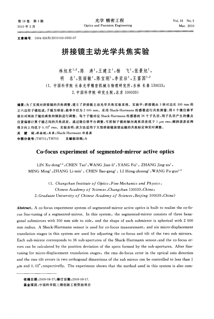 拼接镜主动光学共焦实验