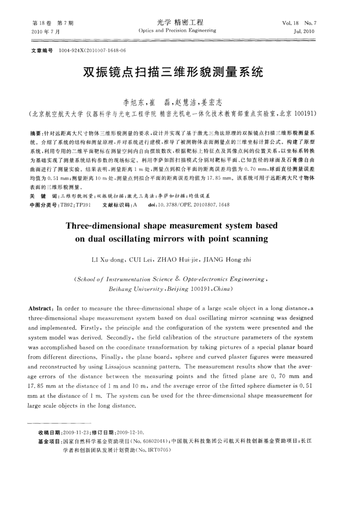 双振镜点扫描三维形貌测量系统