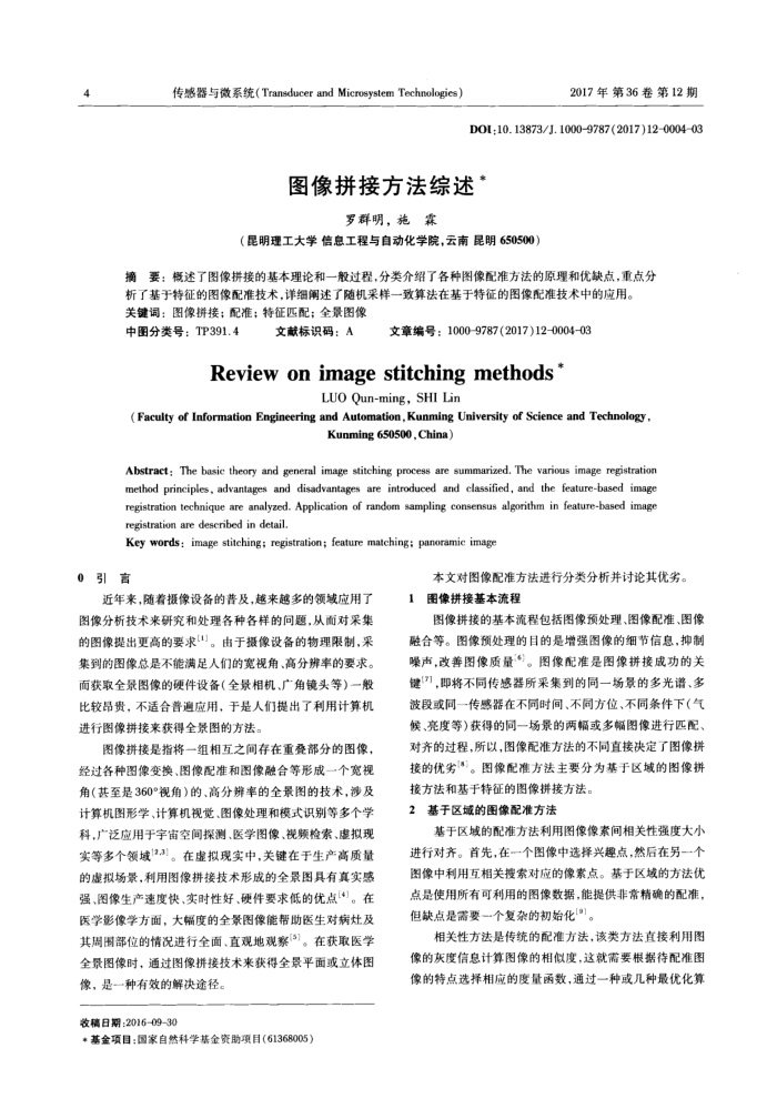 图像拼接方法综述