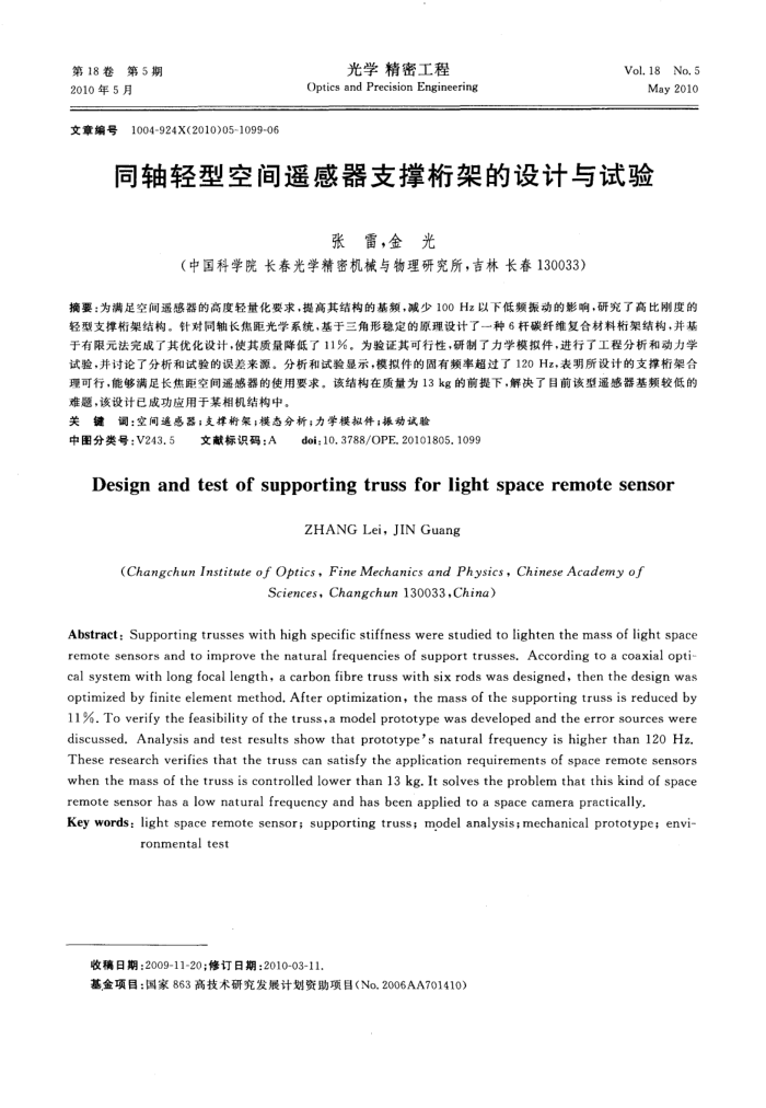 同轴轻型空间遥感器支撑桁架的设计与试验