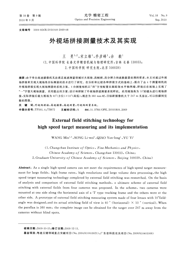 外视场拼接测量技术及其实现