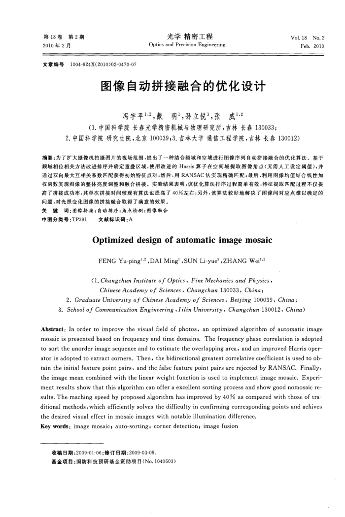 图像自动拼接融合的优化设计