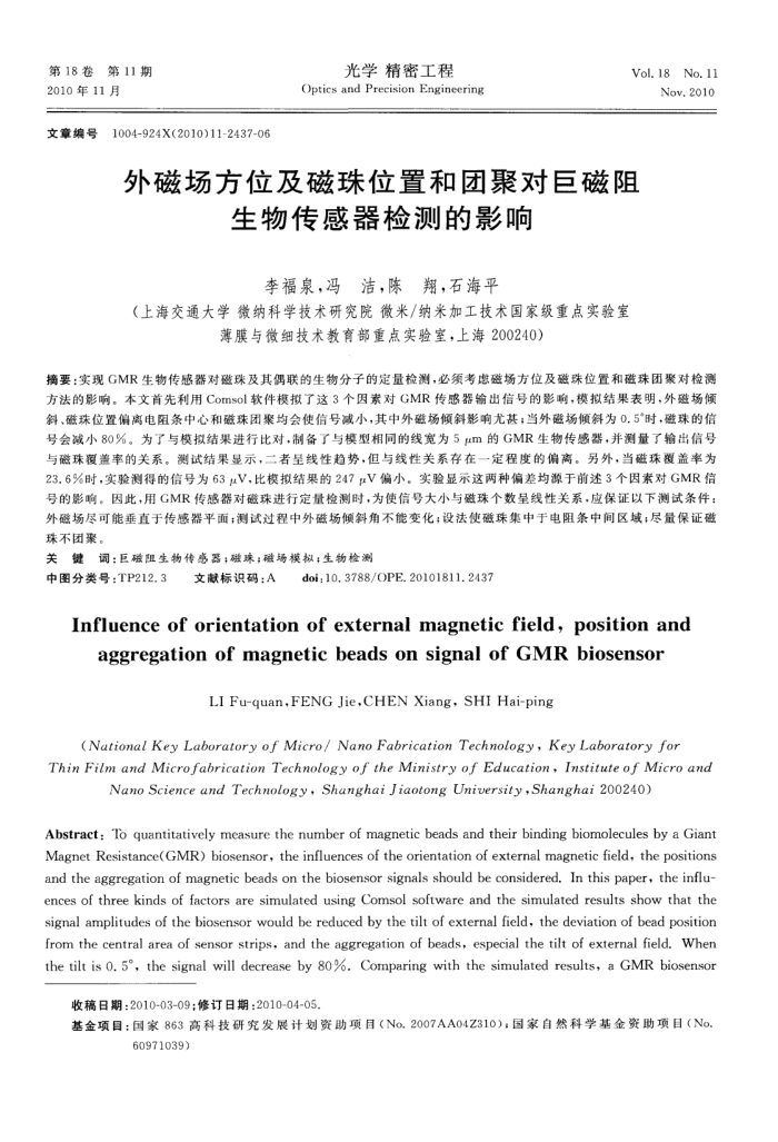 外磁场方位及磁珠位置和团聚对巨磁阻生物传感器检测的影响