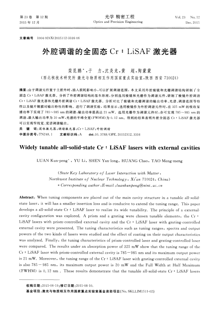 外腔调谐的全固态Cr∶LiSAF激光器
