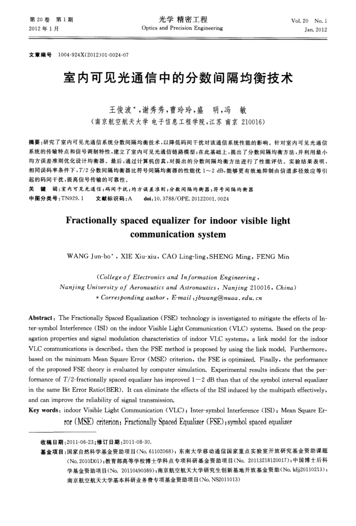 室内可见光通信中的分数间隔均衡技术