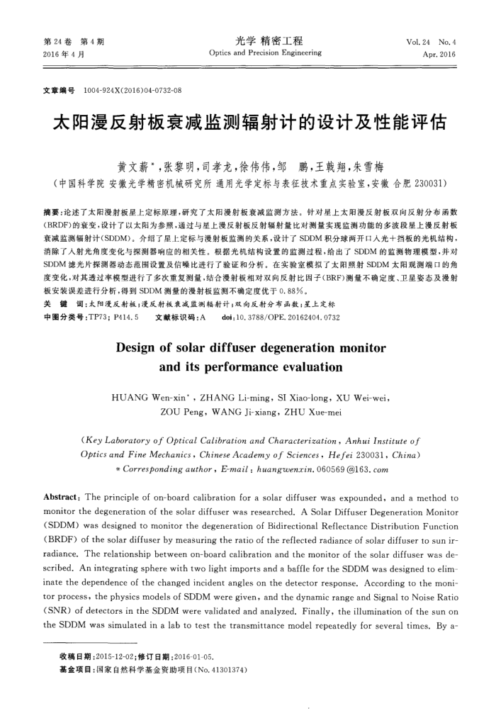太阳漫反射板衰减监测辐射计的设计及性能评估
