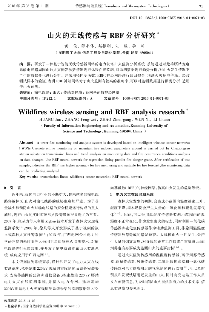 山火的无线传感与RBF分析研究