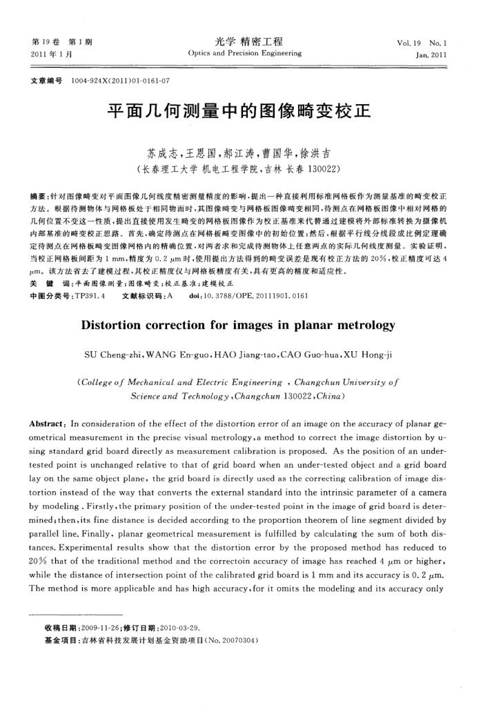 平面几何测量中的图像畸变校正