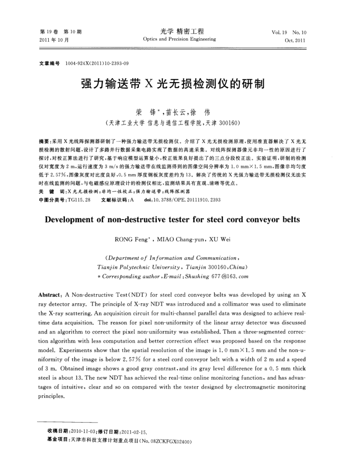 强力输送带X光无损检测仪的研制